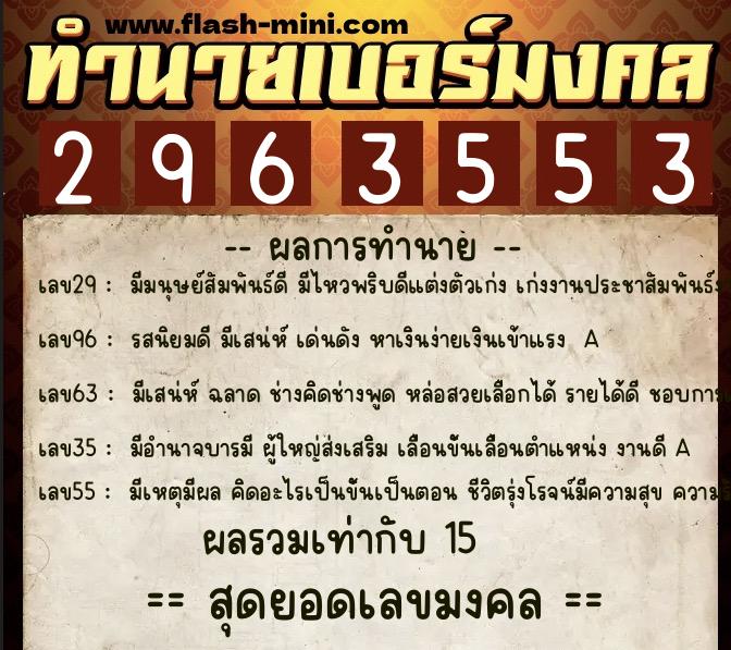 ทำนายเบอร์มงคล 0XX-2963553  ทำนายเบอร์มงคล หมายเลข 091-296355 