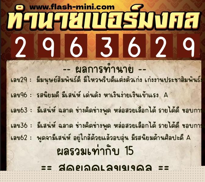 ทำนายเบอร์มงคล 0XX-2963629  ทำนายเบอร์มงคล หมายเลข 083-296362 