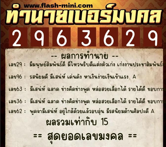 ทำนายเบอร์มงคล 0XX-2963629  ทำนายเบอร์มงคล หมายเลข 097-296362 