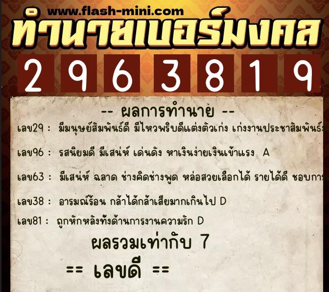 ทำนายเบอร์มงคล 0XX-2963819  ทำนายเบอร์มงคล หมายเลข 088-296381 