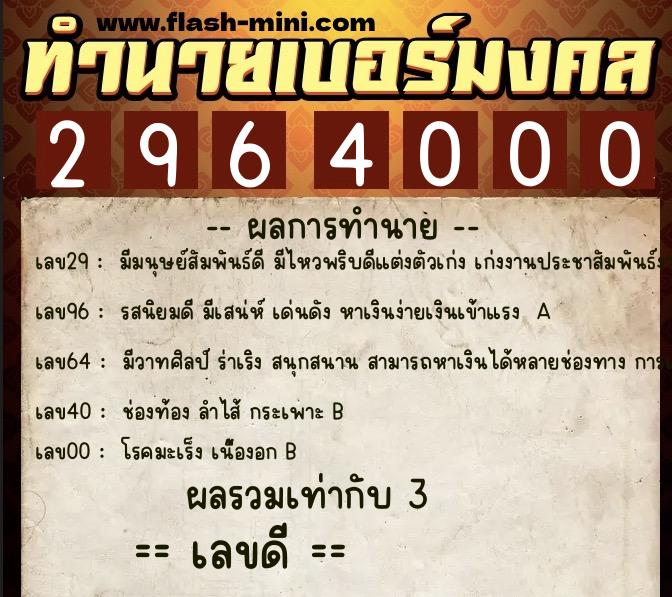 ทำนายเบอร์มงคล 0XX-2964000  ทำนายเบอร์มงคล หมายเลข 087-296400 