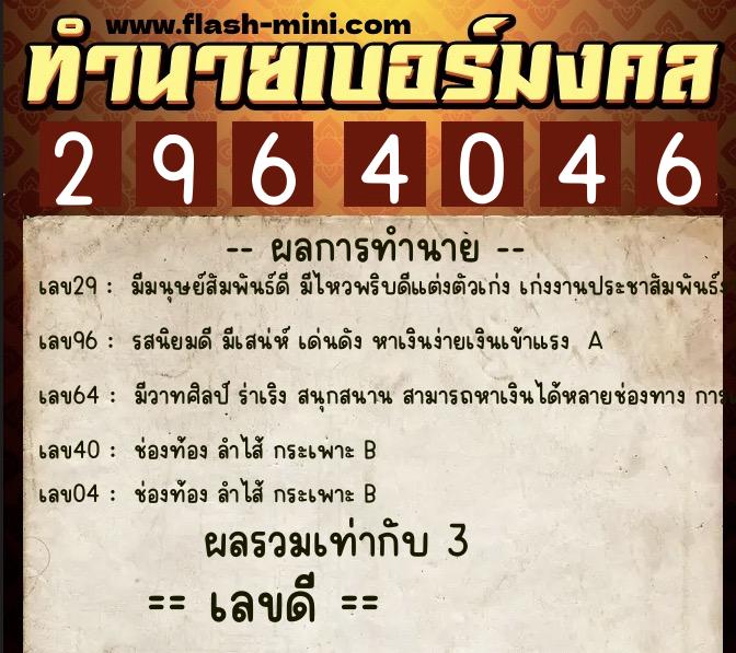 ทำนายเบอร์มงคล 0XX-2964046 ทำนายเบอร์มงคล หมายเลข 088-296404 ทำนายเบอร์มงคล 0XX-2964046 ทำนายเบอร์มงคล หมายเลข 088-296404