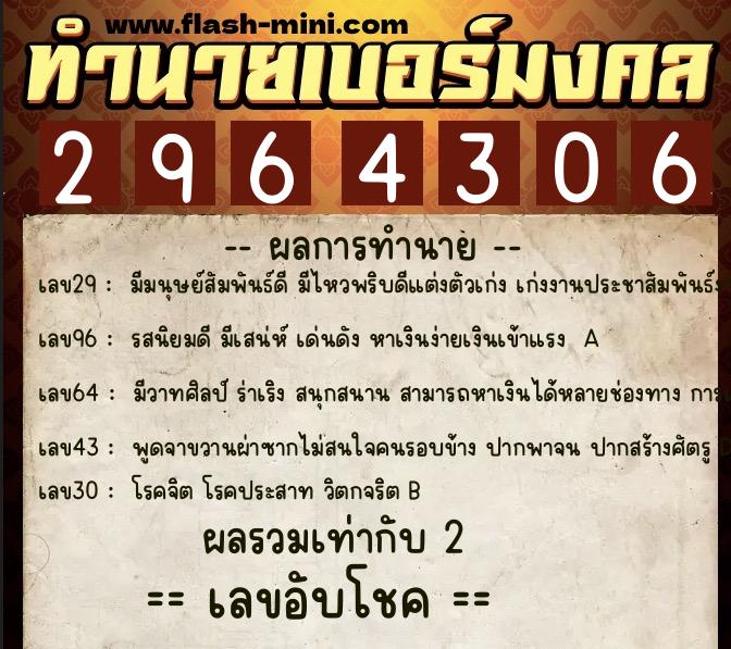 ทำนายเบอร์มงคล 0XX-2964306  ทำนายเบอร์มงคล หมายเลข 081-296430 