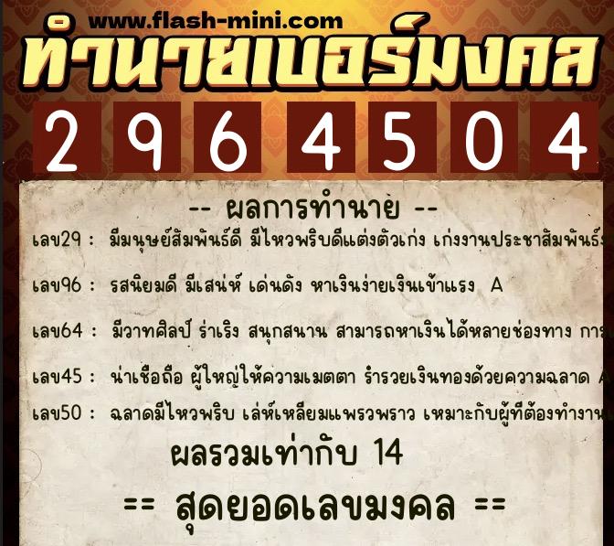 ทำนายเบอร์มงคล 0XX-2964504 ทำนายเบอร์มงคล หมายเลข 069-296450 ทำนายเบอร์มงคล 0XX-2964504 ทำนายเบอร์มงคล หมายเลข 069-296450