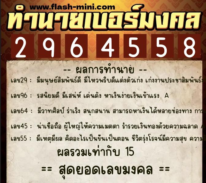 ทำนายเบอร์มงคล 0XX-2964558  ทำนายเบอร์มงคล หมายเลข 069-296455 