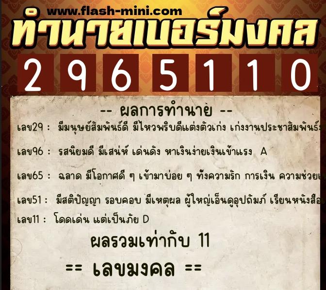 ทำนายเบอร์มงคล 0XX-2965110  ทำนายเบอร์มงคล หมายเลข 097-296511 