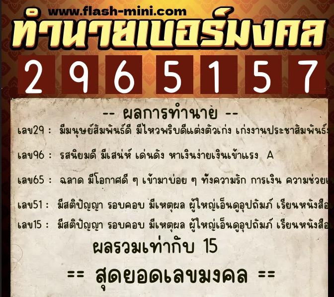 ทำนายเบอร์มงคล 0XX-2965157  ทำนายเบอร์มงคล หมายเลข 063-296515 