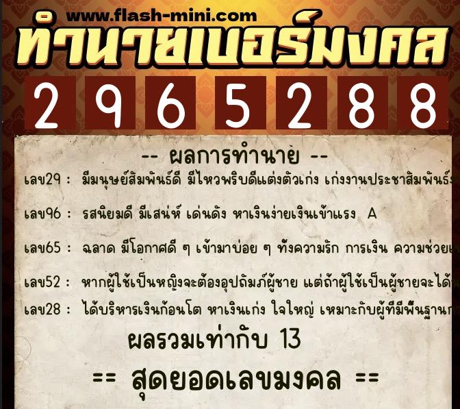 ทำนายเบอร์มงคล 0XX-2965288  ทำนายเบอร์มงคล หมายเลข 081-296528 