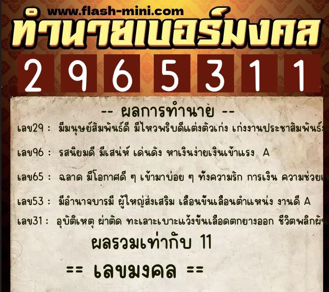 ทำนายเบอร์มงคล 0XX-2965311  ทำนายเบอร์มงคล หมายเลข 080-296531 
