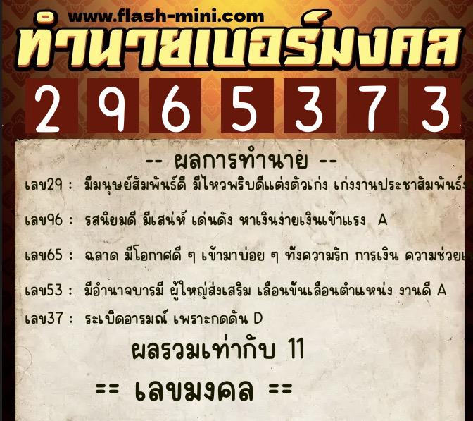 ทำนายเบอร์มงคล 0XX-2965373  ทำนายเบอร์มงคล หมายเลข 096-296537 