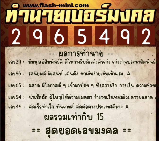 ทำนายเบอร์มงคล 0XX-2965492  ทำนายเบอร์มงคล หมายเลข 090-296549 