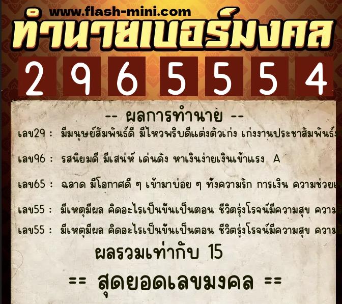 ทำนายเบอร์มงคล 0XX-2965554  ทำนายเบอร์มงคล หมายเลข 086-296555 