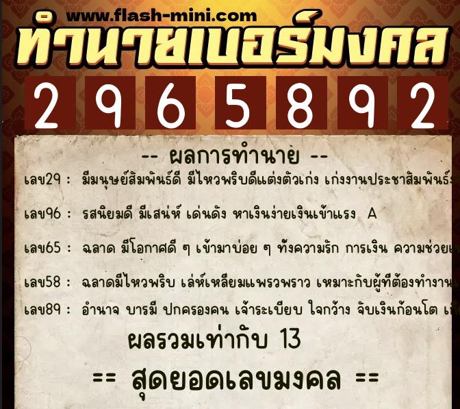 ทำนายเบอร์มงคล 0XX-2965892  ทำนายเบอร์มงคล หมายเลข 087-296589 