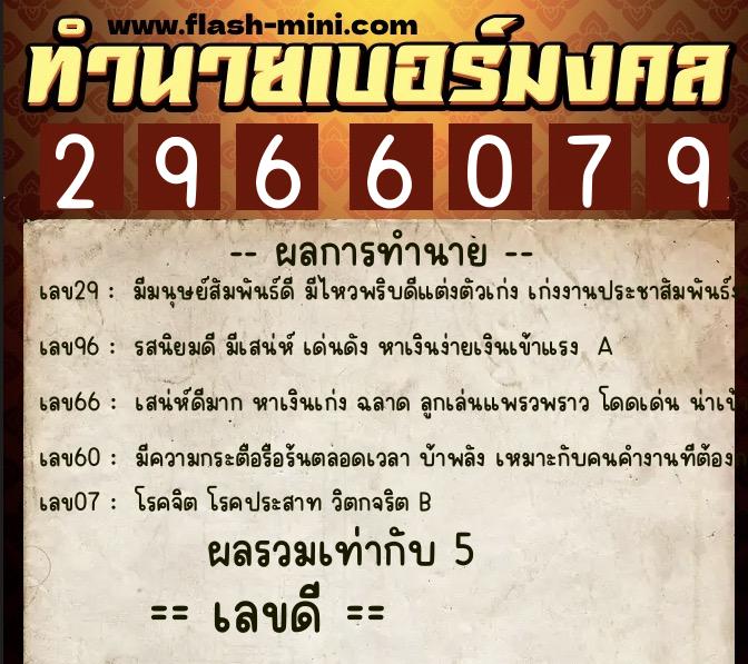 ทำนายเบอร์มงคล 0XX-2966079  ทำนายเบอร์มงคล หมายเลข 083-296607 