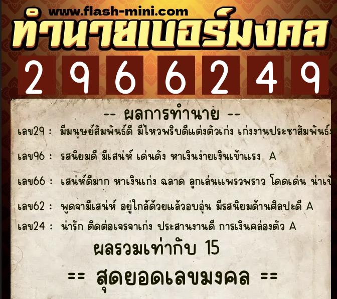 ทำนายเบอร์มงคล 0XX-2966249 ทำนายเบอร์มงคล หมายเลข 092-296624 ทำนายเบอร์มงคล 0XX-2966249 ทำนายเบอร์มงคล หมายเลข 092-296624