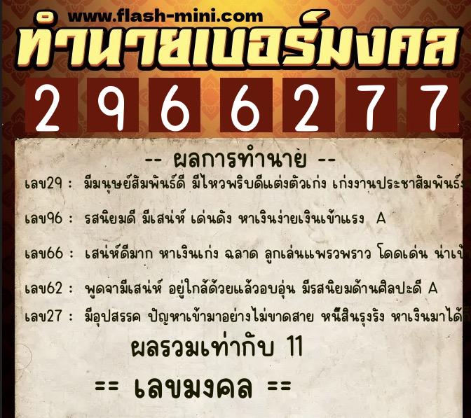 ทำนายเบอร์มงคล 0XX-2966277  ทำนายเบอร์มงคล หมายเลข 090-296627 
