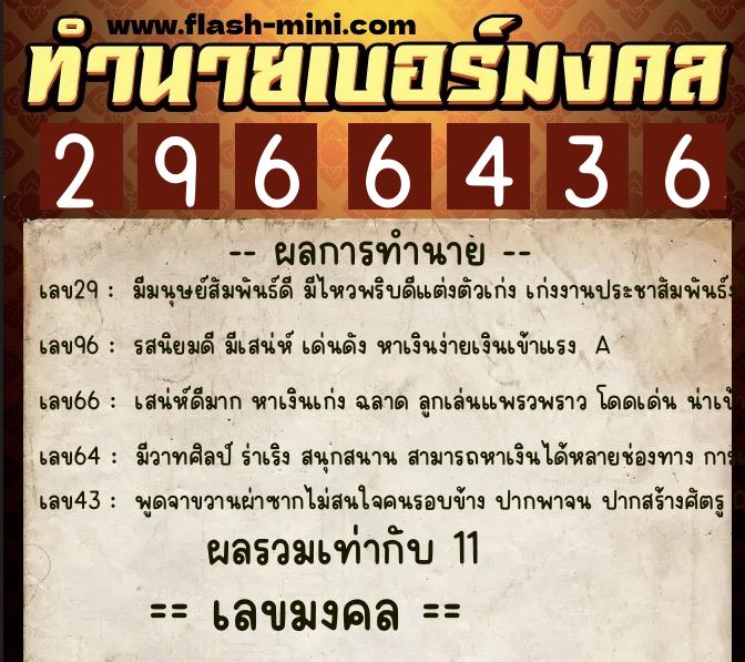 ทำนายเบอร์มงคล 0XX-2966436 ทำนายเบอร์มงคล หมายเลข 082-296643 ทำนายเบอร์มงคล 0XX-2966436 ทำนายเบอร์มงคล หมายเลข 082-296643