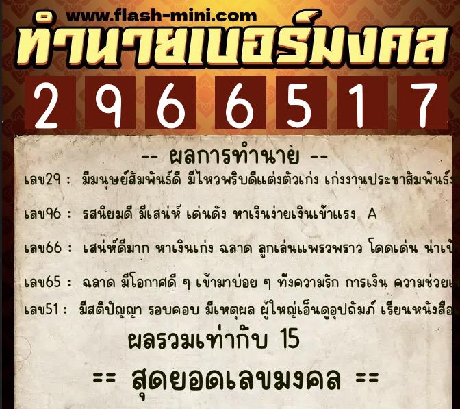 ทำนายเบอร์มงคล 0XX-2966517  ทำนายเบอร์มงคล หมายเลข 088-296651 