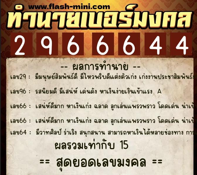 ทำนายเบอร์มงคล 0XX-2966644  ทำนายเบอร์มงคล หมายเลข 087-296664 