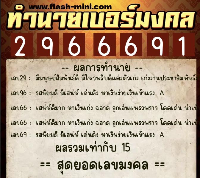 ทำนายเบอร์มงคล 0XX-2966691 ทำนายเบอร์มงคล หมายเลข 097-296669 ทำนายเบอร์มงคล 0XX-2966691 ทำนายเบอร์มงคล หมายเลข 097-296669