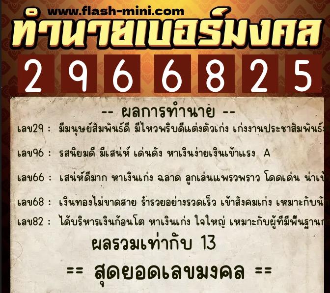 ทำนายเบอร์มงคล 0XX-2966825  ทำนายเบอร์มงคล หมายเลข 063-296682 