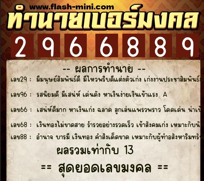 ทำนายเบอร์มงคล 0XX-2966889  ทำนายเบอร์มงคล หมายเลข 062-296688 
