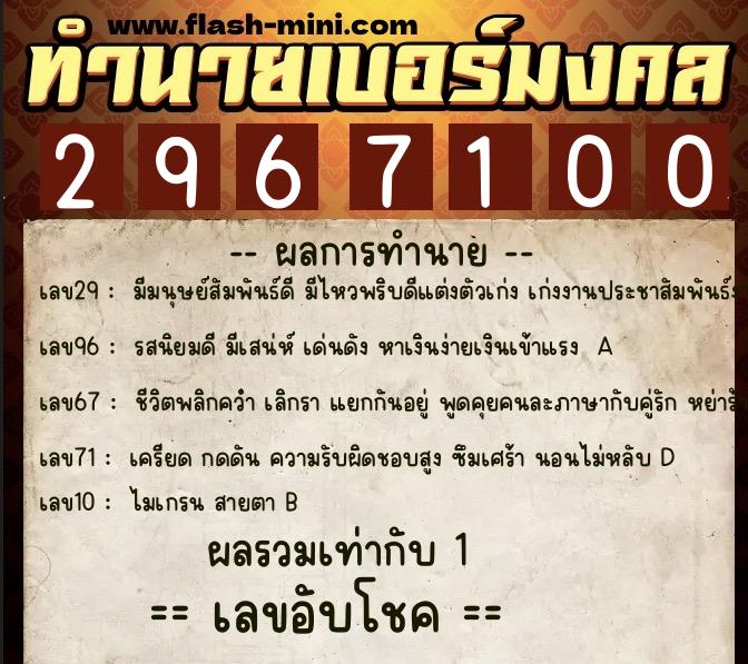 ทำนายเบอร์มงคล 0XX-2967100  ทำนายเบอร์มงคล หมายเลข 068-296710 