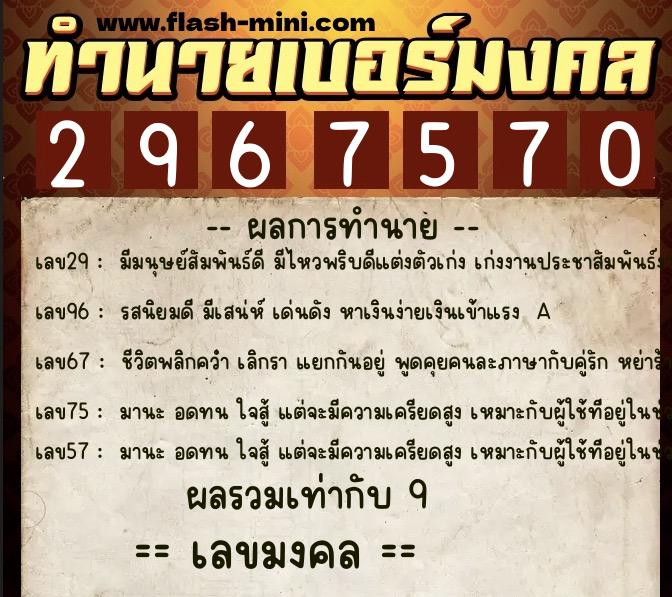 ทำนายเบอร์มงคล 0XX-2967570 ทำนายเบอร์มงคล หมายเลข 087-296757 ทำนายเบอร์มงคล 0XX-2967570 ทำนายเบอร์มงคล หมายเลข 087-296757