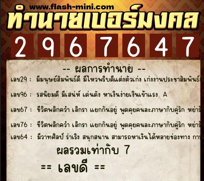 ทำนายเบอร์มงคล 0XX-2967647  ทำนายเบอร์มงคล หมายเลข 098-296764 