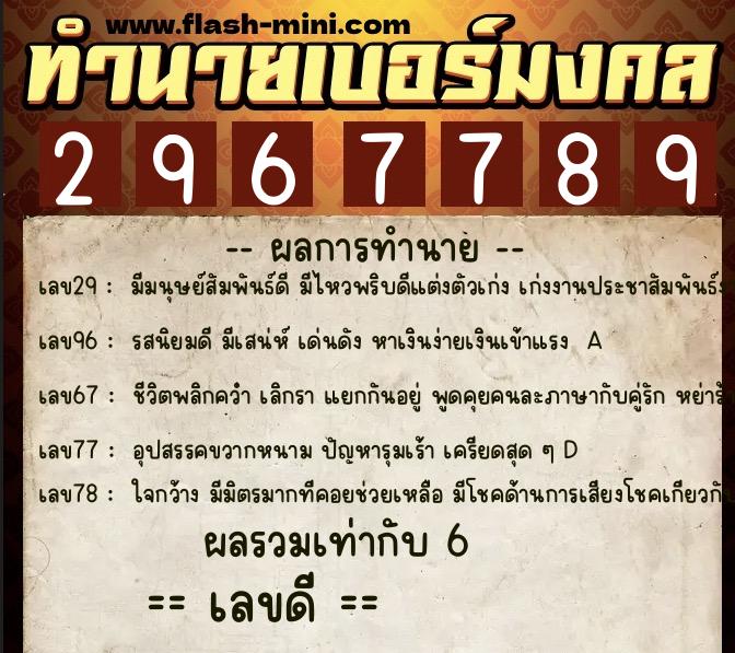 ทำนายเบอร์มงคล 0XX-2967789 ทำนายเบอร์มงคล หมายเลข 089-296778 ทำนายเบอร์มงคล 0XX-2967789 ทำนายเบอร์มงคล หมายเลข 089-296778