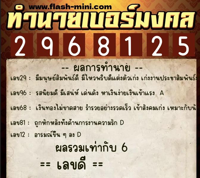 ทำนายเบอร์มงคล 0XX-2968125 ทำนายเบอร์มงคล หมายเลข 082-296812 ทำนายเบอร์มงคล 0XX-2968125 ทำนายเบอร์มงคล หมายเลข 082-296812