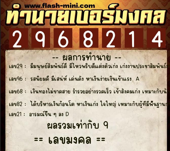 ทำนายเบอร์มงคล 0XX-2968214  ทำนายเบอร์มงคล หมายเลข 091-296821 