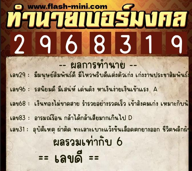 ทำนายเบอร์มงคล 0XX-2968319  ทำนายเบอร์มงคล หมายเลข 098-296831 
