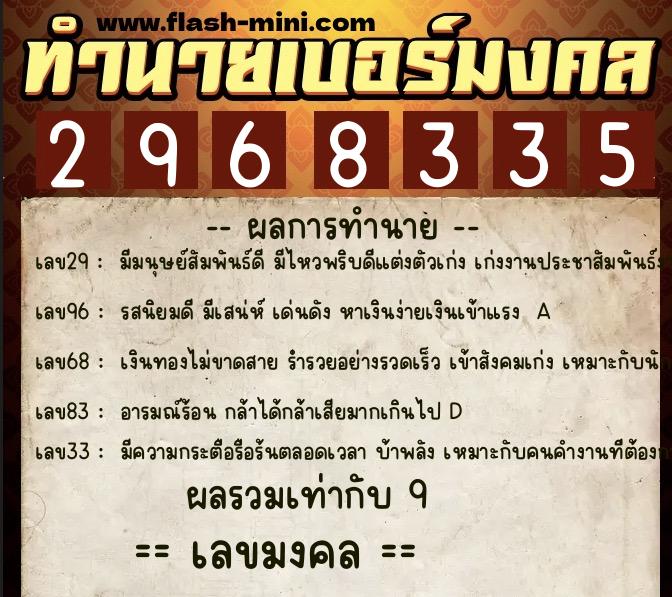 ทำนายเบอร์มงคล 0XX-2968335  ทำนายเบอร์มงคล หมายเลข 085-296833 