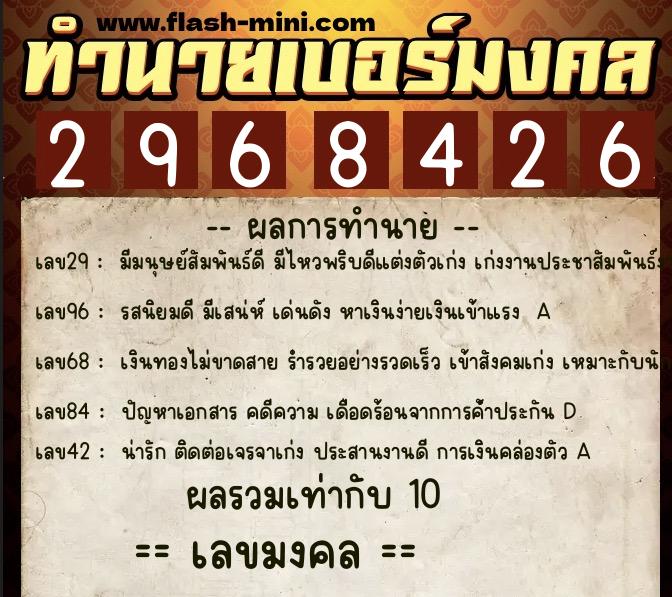 ทำนายเบอร์มงคล 0XX-2968426 ทำนายเบอร์มงคล หมายเลข 084-296842 ทำนายเบอร์มงคล 0XX-2968426 ทำนายเบอร์มงคล หมายเลข 084-296842