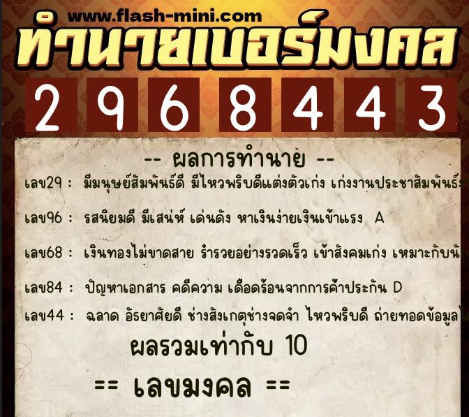 ทำนายเบอร์มงคล 0XX-2968443 ทำนายเบอร์มงคล หมายเลข 095-296844 ทำนายเบอร์มงคล 0XX-2968443 ทำนายเบอร์มงคล หมายเลข 095-296844