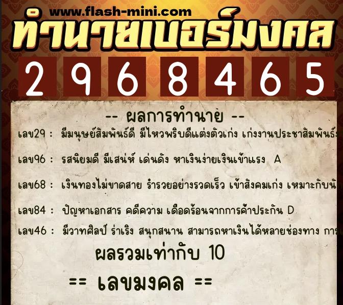 ทำนายเบอร์มงคล 0XX-2968465  ทำนายเบอร์มงคล หมายเลข 063-296846 