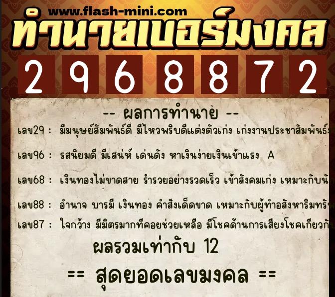 ทำนายเบอร์มงคล 0XX-2968872  ทำนายเบอร์มงคล หมายเลข 090-296887 