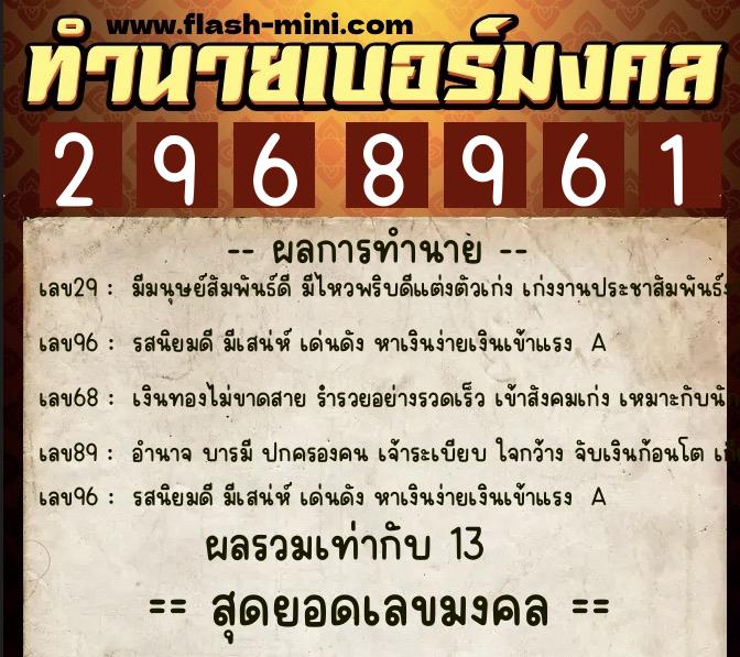 ทำนายเบอร์มงคล 0XX-2968961 ทำนายเบอร์มงคล หมายเลข 084-296896 ทำนายเบอร์มงคล 0XX-2968961 ทำนายเบอร์มงคล หมายเลข 084-296896