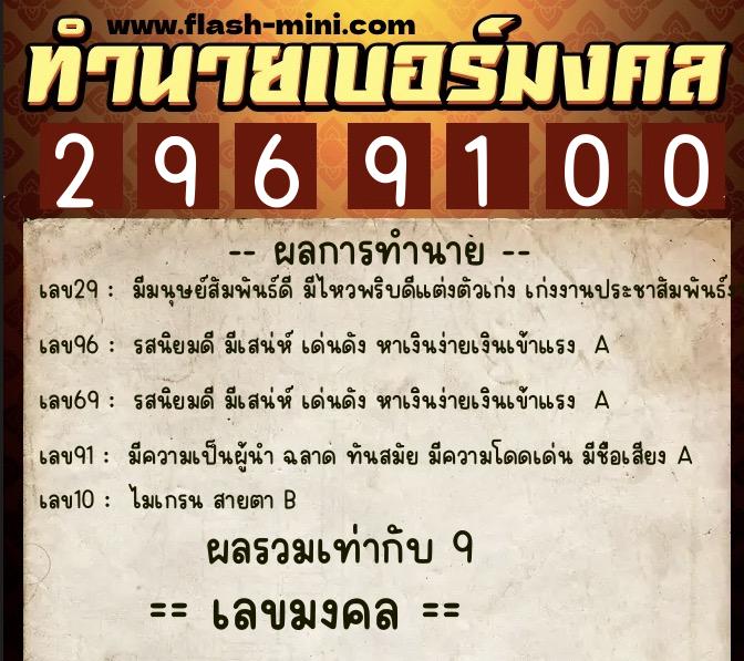 ทำนายเบอร์มงคล 0XX-2969100  ทำนายเบอร์มงคล หมายเลข 096-296910 