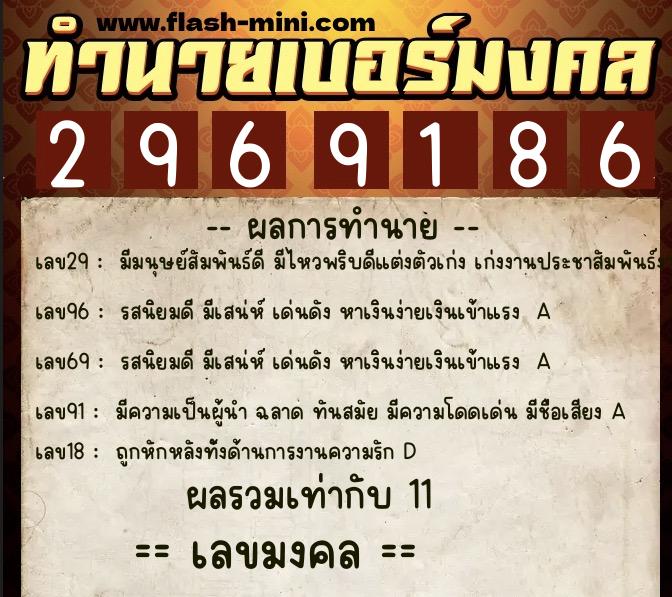 ทำนายเบอร์มงคล 0XX-2969186  ทำนายเบอร์มงคล หมายเลข 066-296918 