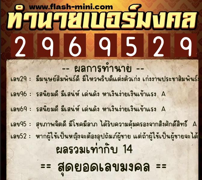 ทำนายเบอร์มงคล 0XX-2969529  ทำนายเบอร์มงคล หมายเลข 086-296952 