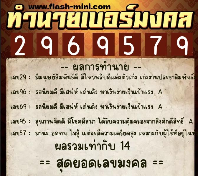 ทำนายเบอร์มงคล 0XX-2969579  ทำนายเบอร์มงคล หมายเลข 065-296957 