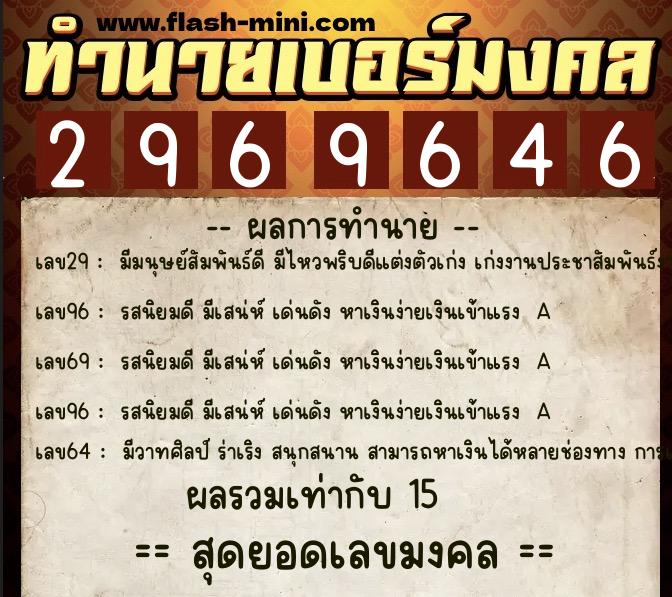 ทำนายเบอร์มงคล 0XX-2969646  ทำนายเบอร์มงคล หมายเลข 060-296964 