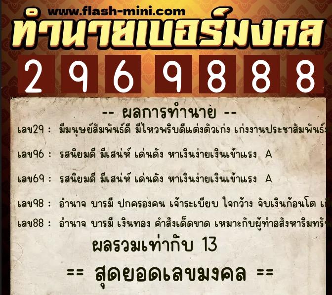 ทำนายเบอร์มงคล 0XX-2969888  ทำนายเบอร์มงคล หมายเลข 069-296988 
