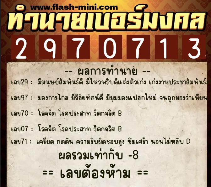 ทำนายเบอร์มงคล 0XX-2970713  ทำนายเบอร์มงคล หมายเลข 065-297071 