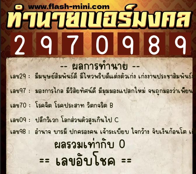 ทำนายเบอร์มงคล 0XX-2970989  ทำนายเบอร์มงคล หมายเลข 061-297098 