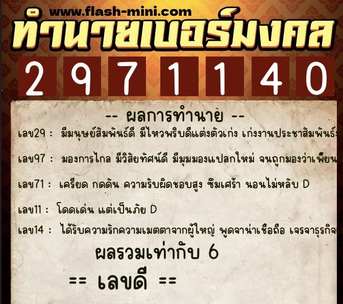 ทำนายเบอร์มงคล 0XX-2971140 ทำนายเบอร์มงคล หมายเลข 097-297114 ทำนายเบอร์มงคล 0XX-2971140 ทำนายเบอร์มงคล หมายเลข 097-297114
