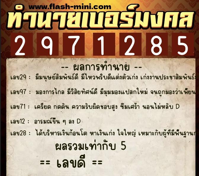 ทำนายเบอร์มงคล 0XX-2971285  ทำนายเบอร์มงคล หมายเลข 062-297128 