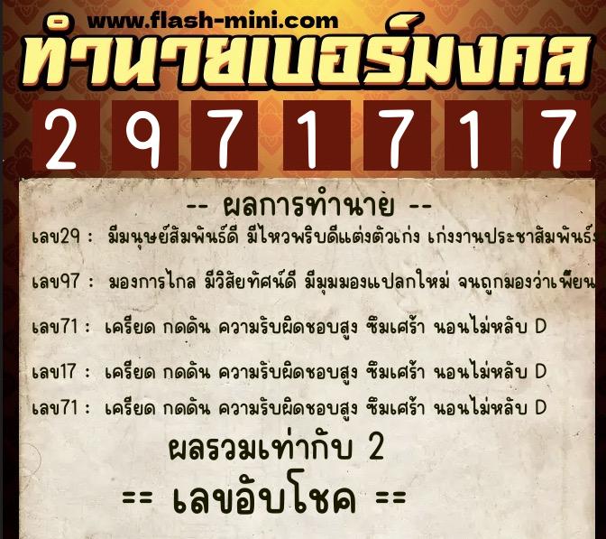 ทำนายเบอร์มงคล 0XX-2971717  ทำนายเบอร์มงคล หมายเลข 060-297171 